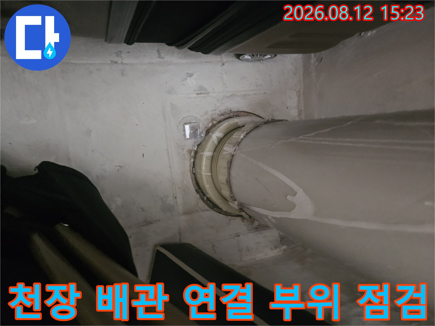 천장에서 내려오는 굵은 회색 배관과 천장 슬라브의 연결 틈새 부분-사진