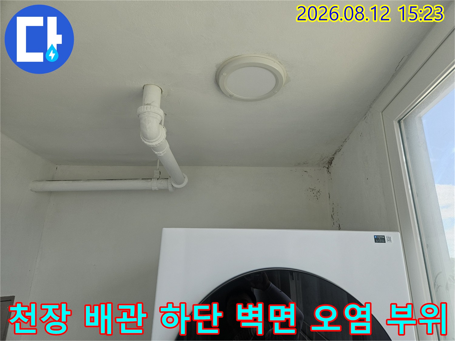하얀색 천장과 배관 그리고 구석진 벽면에 나타난 짙은 색의 누수 곰팡이-피해 확인