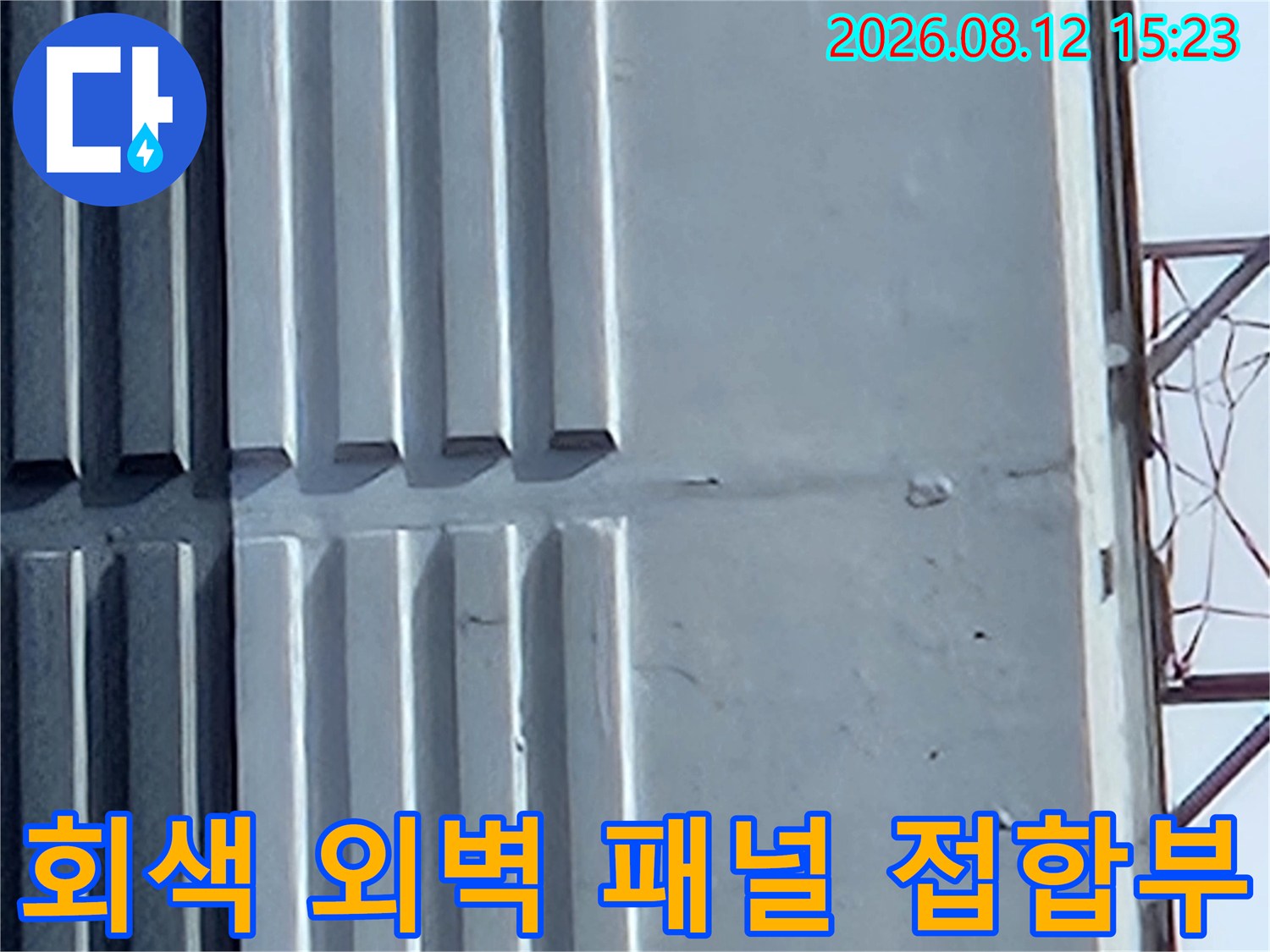 회색빛의 외부 벽면-패널과 패널이 만나는 수직 접합 부위 사진