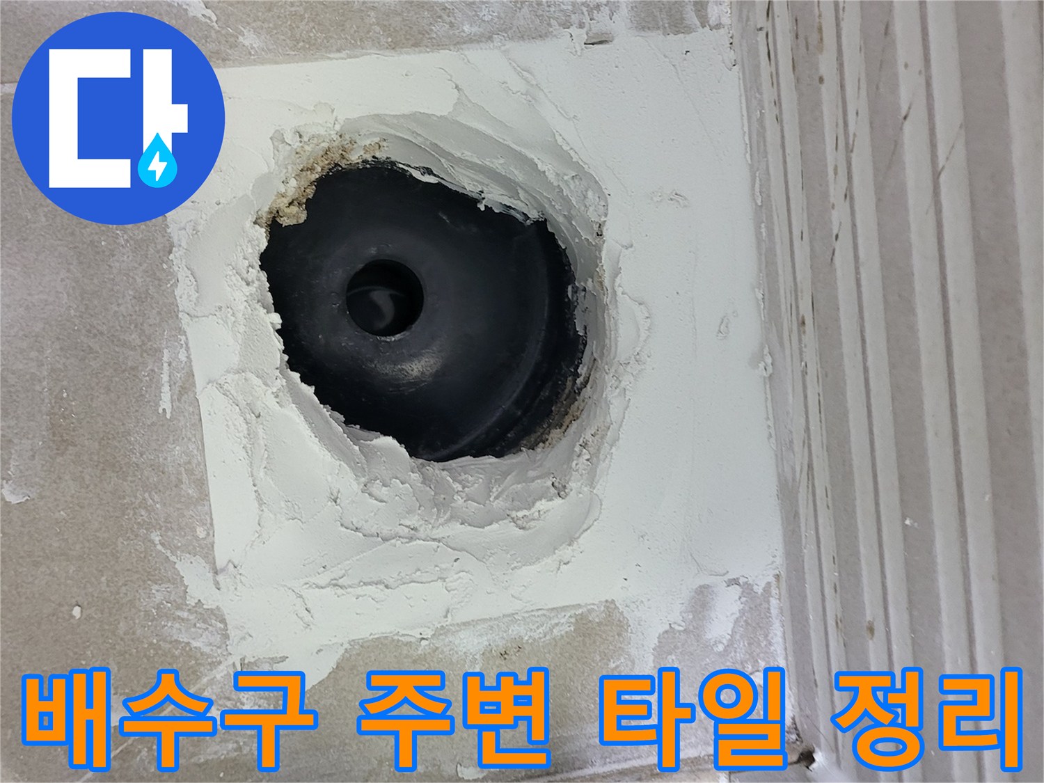 누수를 차단하기 위해 배수구 유가 주변을 정밀하게 다듬은 모습입니다.