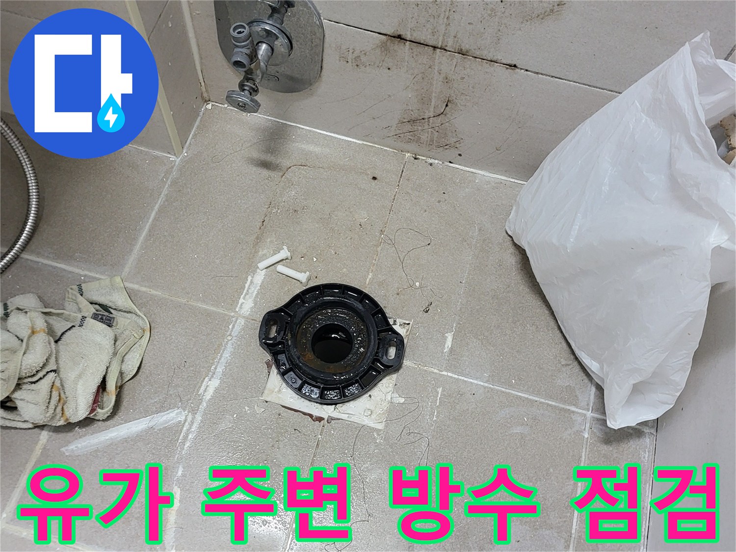 조남동 현장의 화장실 유가와 타일 경계면 상태를 근접 촬영했습니다.