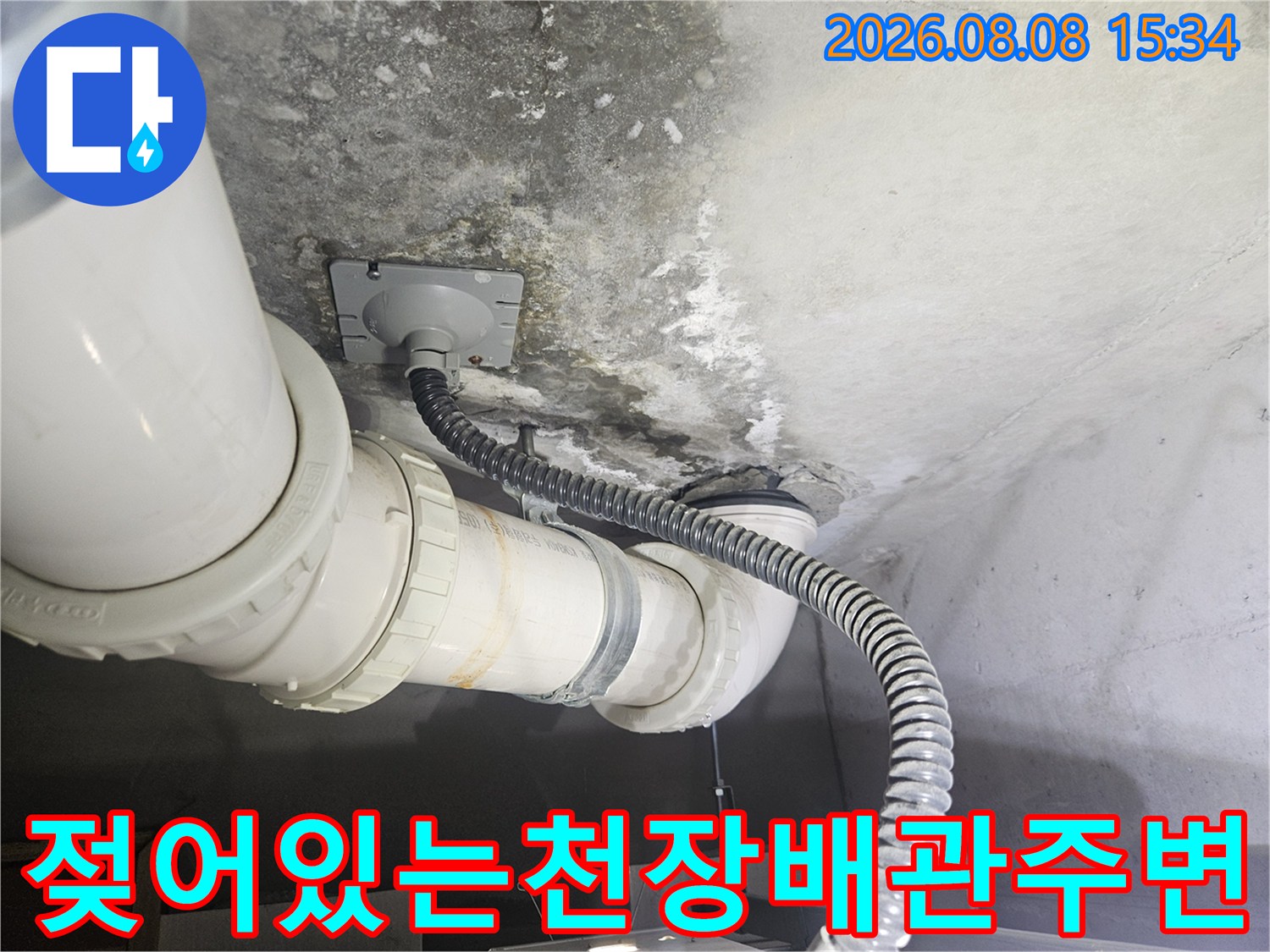 누수 발생으로 인해 습기가 가득한 천장 내부 배관 모습
