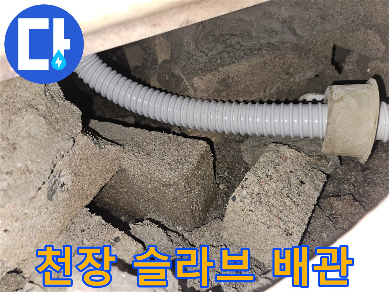 덕양구 현장-콘크리트 구조물 사이로 지나가는 흰색 주름 배관