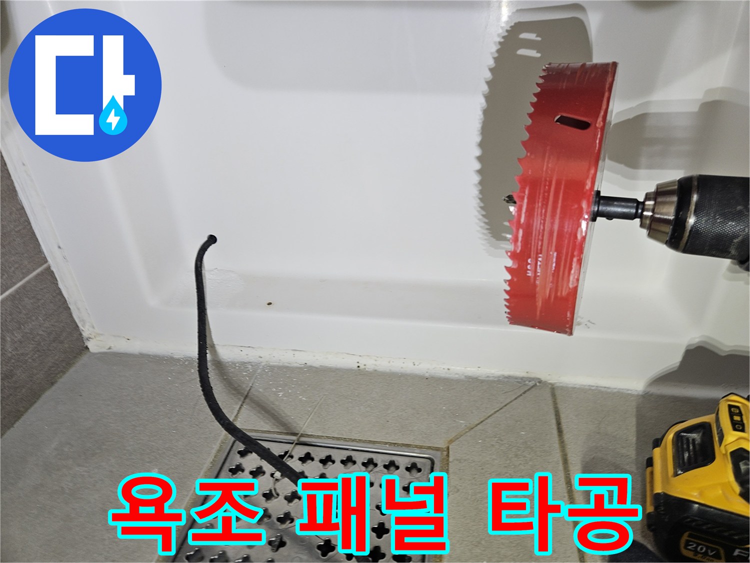 전동드릴을 이용한-욕조 하단 패널 홀쏘 타공 작업
