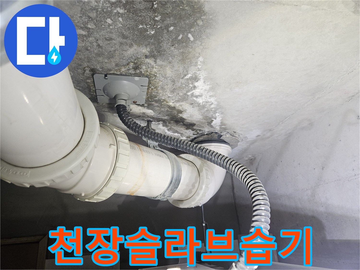 천장-콘크리트-및-배관-주변-물자국-사진