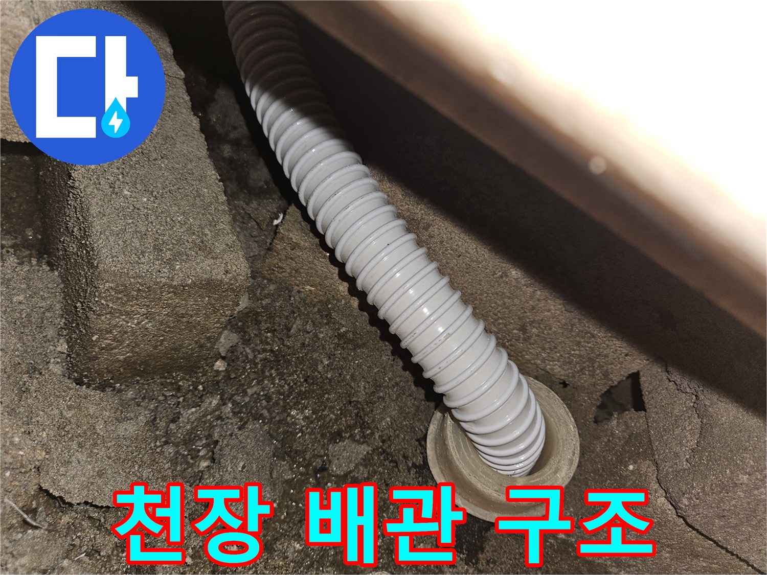 콘크리트-천장-사이로-나온-배수-호스