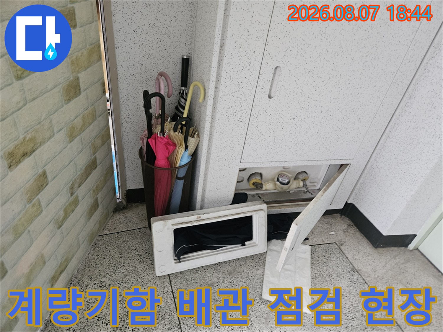문산 아파트-수도 계량기함 내부 배관 누수 확인 과정