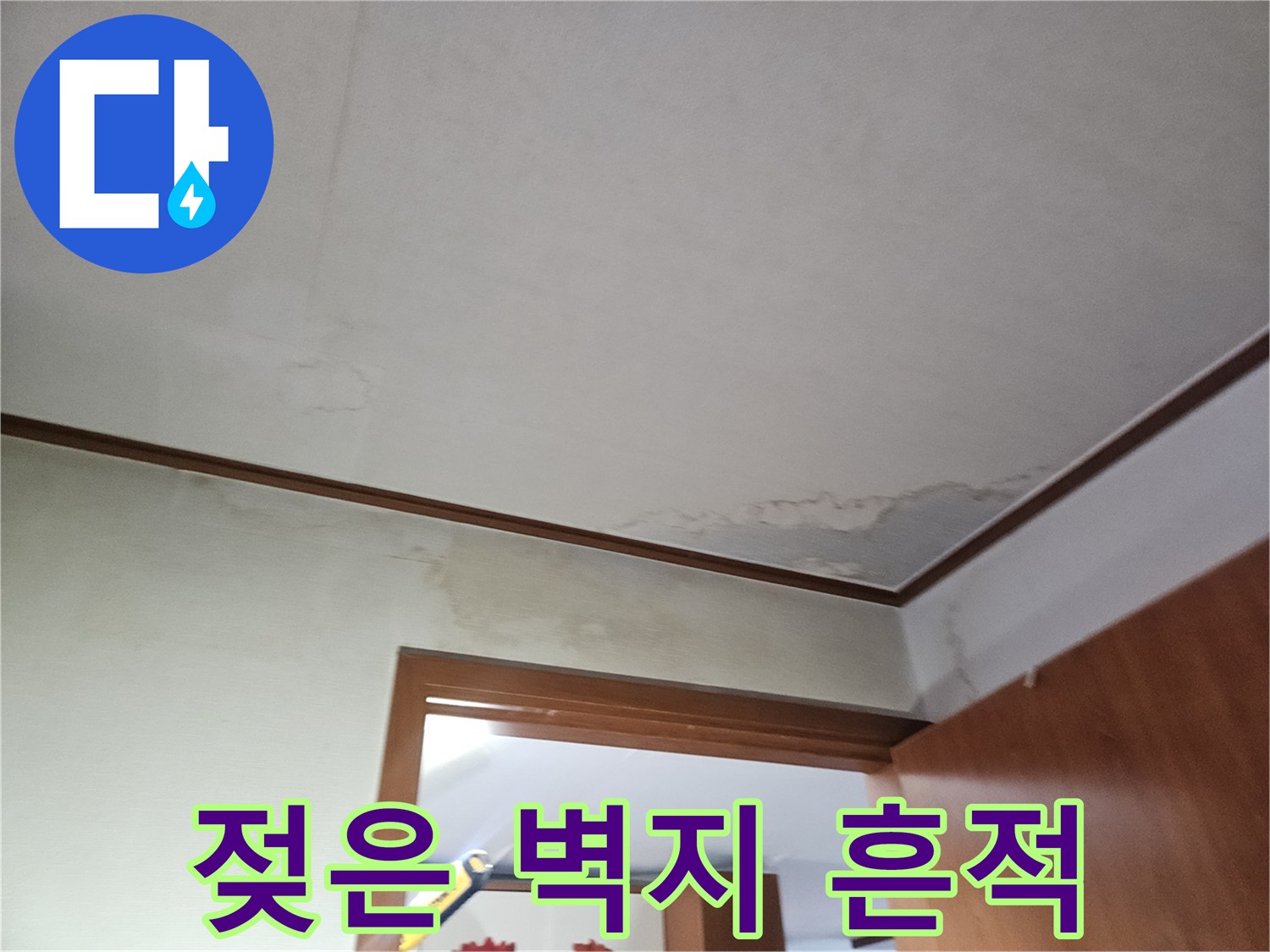 물샘 현상으로 인해 젖어 있는 아파트 내부 벽면 상세 사진