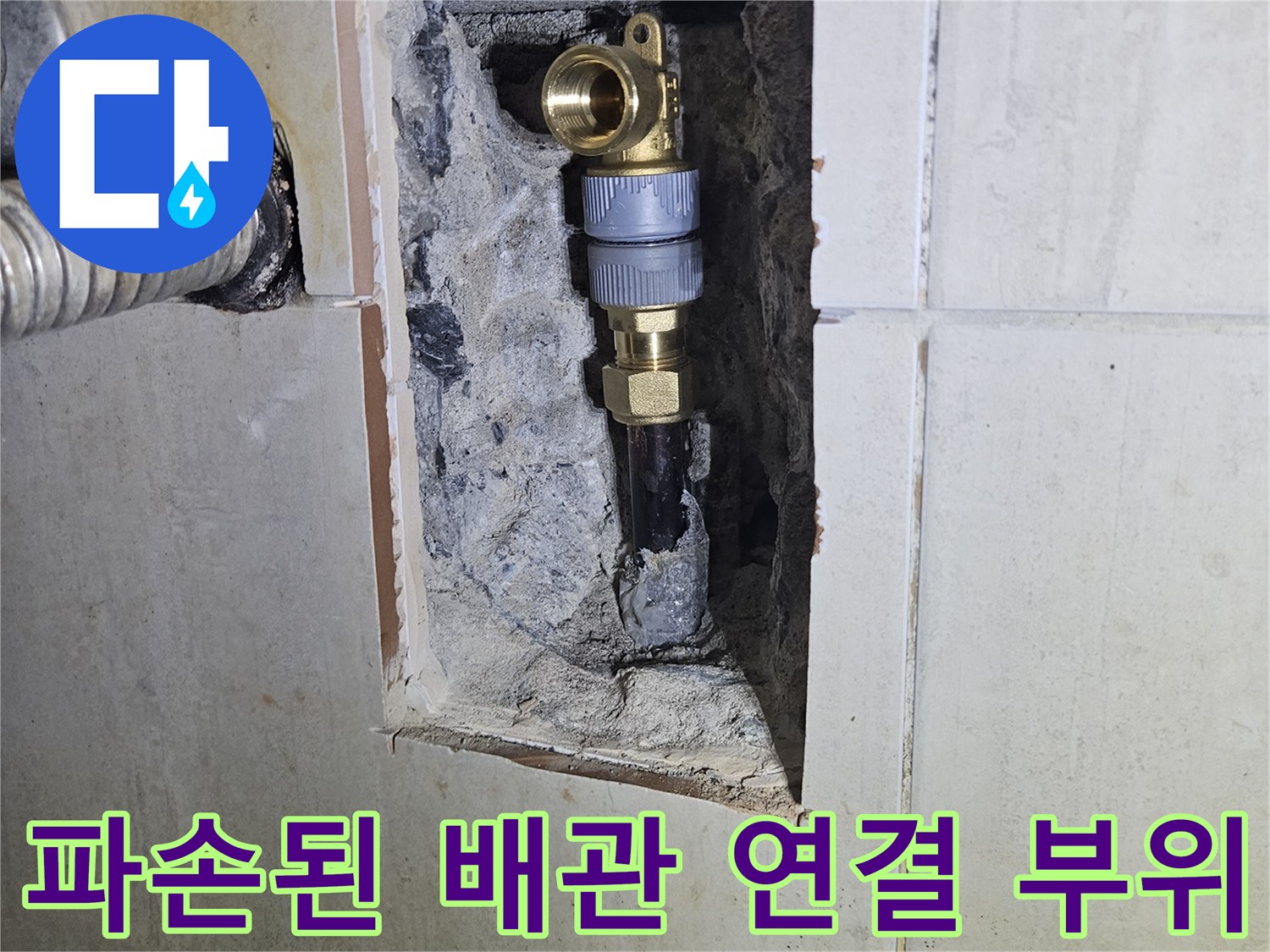 벽면 내부 작업-기존 금속 배관에서 신규 배관으로 이어지는 구간