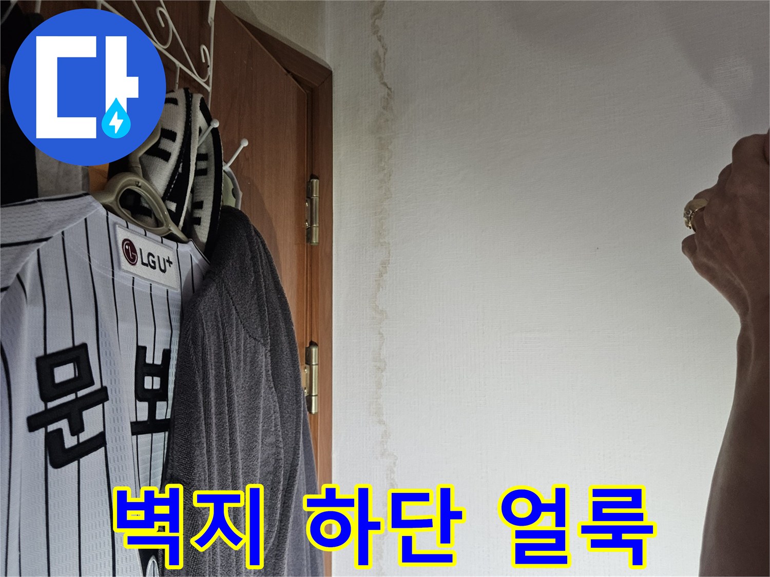 아파트 벽지 하단에 발생한 누수 흔적과 습기 자국