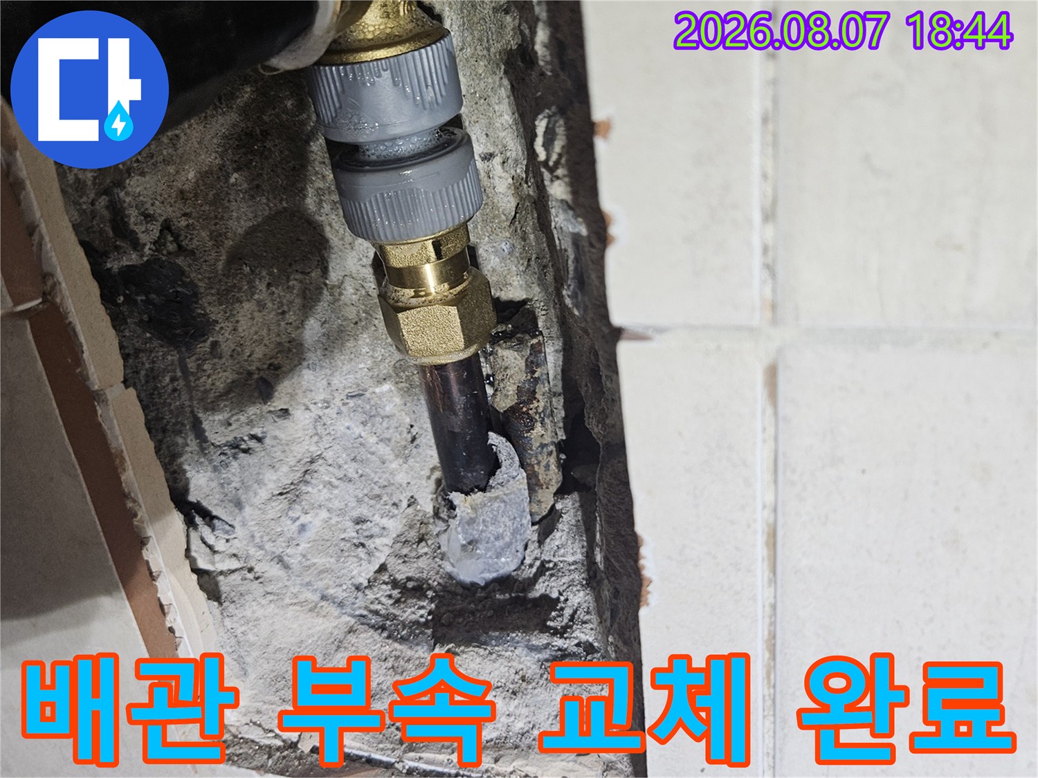 파주 문산 아파트 화장실 타일 아래에 매립된 수도 배관의 보수 작업 모습입니다.