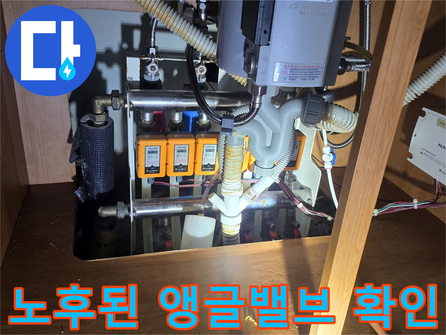주방 싱크대 하단에 위치한 다수의 앵글밸브와 배관 연결 부위