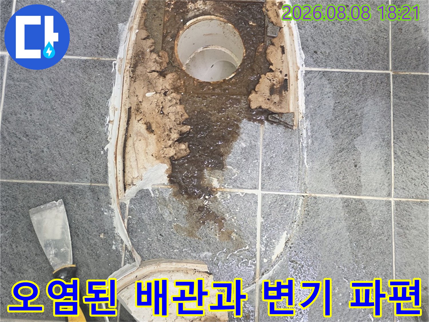 변기를 탈거한 후 나타난 오염된 하수구와 깨진 도기 조각