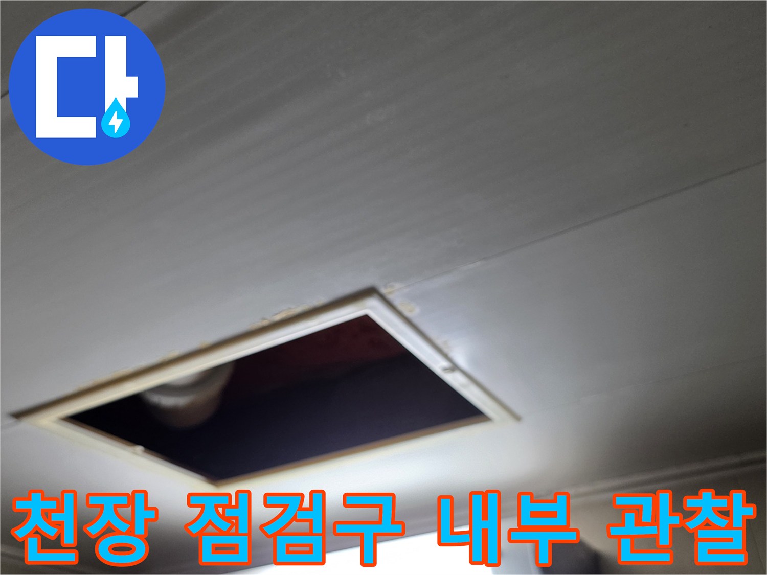 배관-상태를-파악하기-위해-열어둔-천장-점검구