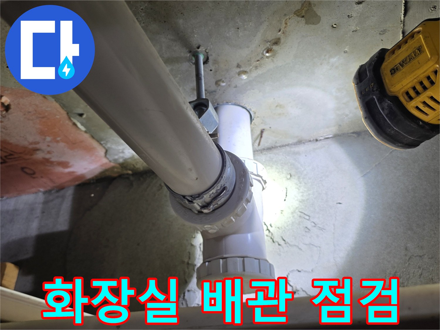 의정실 화장실 천장 내부 배관 연결 부위 점검 사진