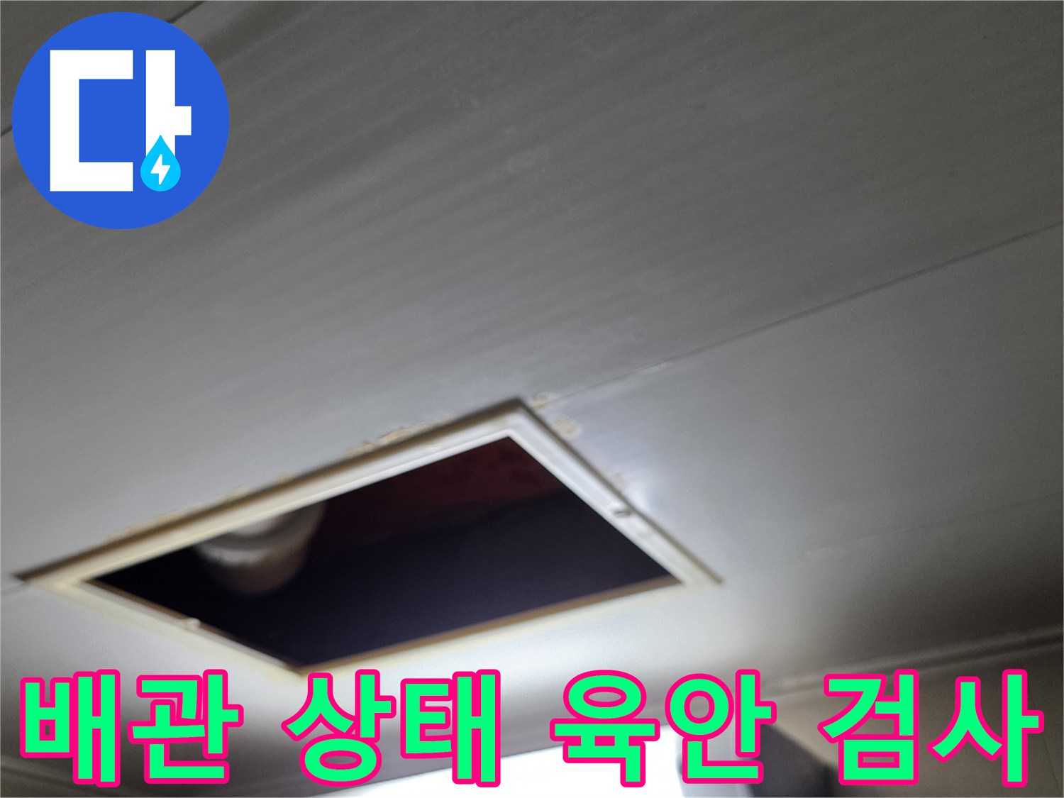 천장-내부-배관의-연결-상태를-확인하는-중입니다