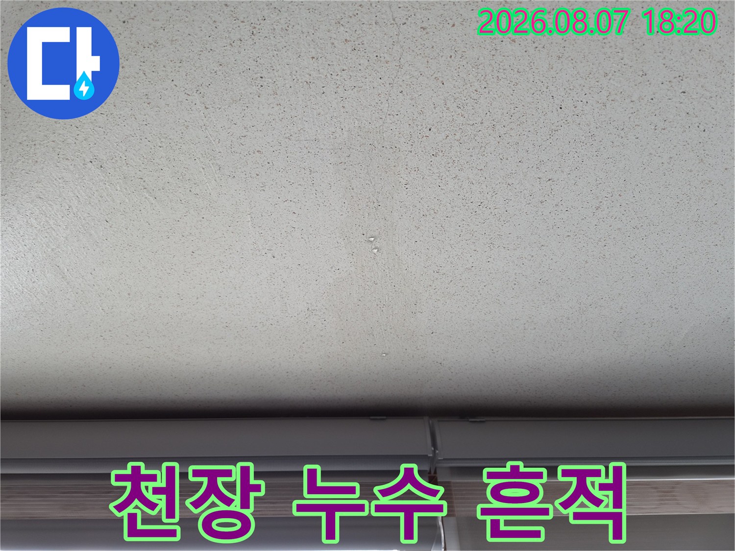 에어컨 배수관 문제로 인한 천장 벽지의 습기 얼룩 부위
