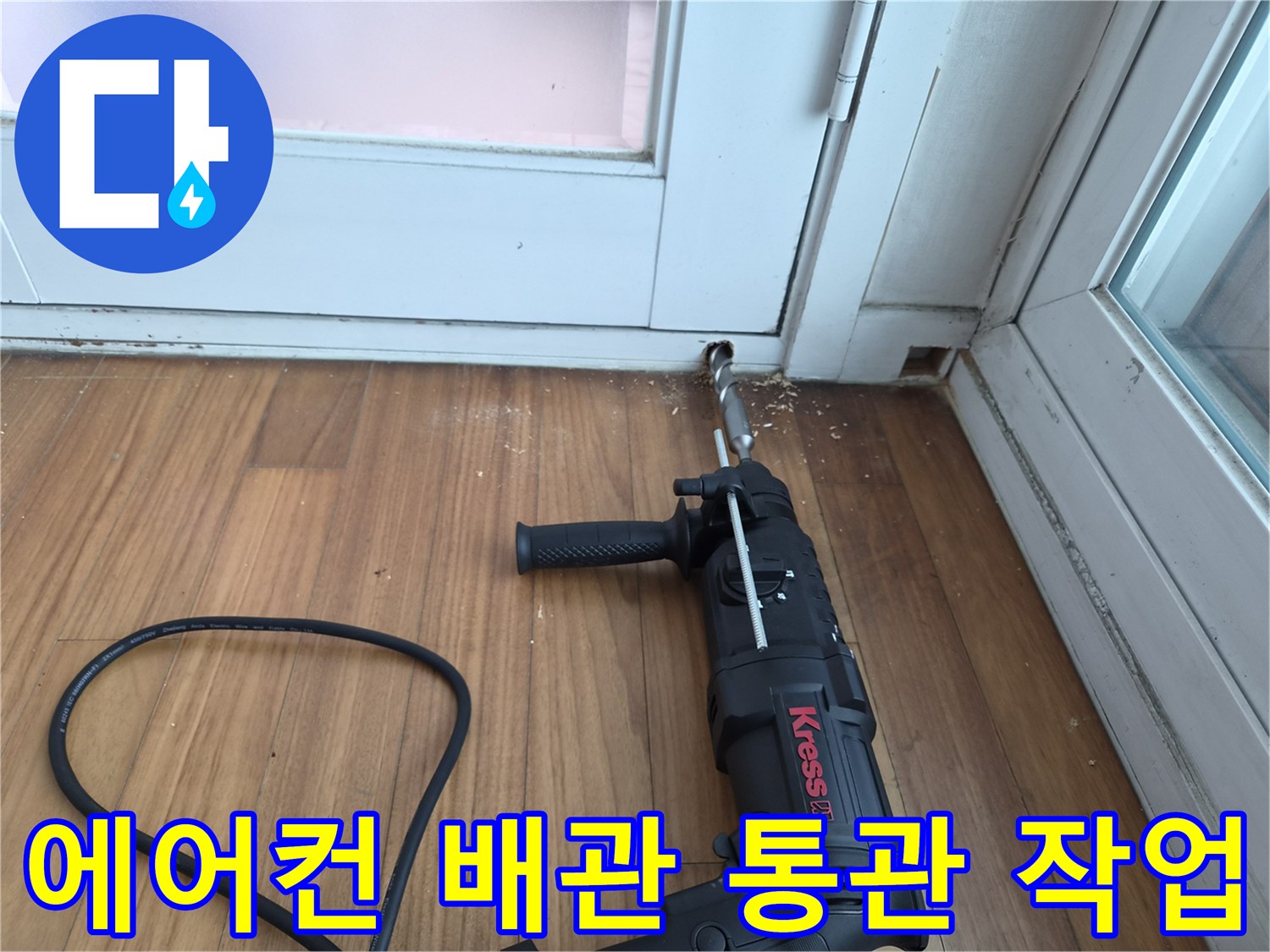 의왕 오전동 현장-에어컨 배수관 내부 이물질 제거를 위한 전동 드릴 스케일링 작업 중