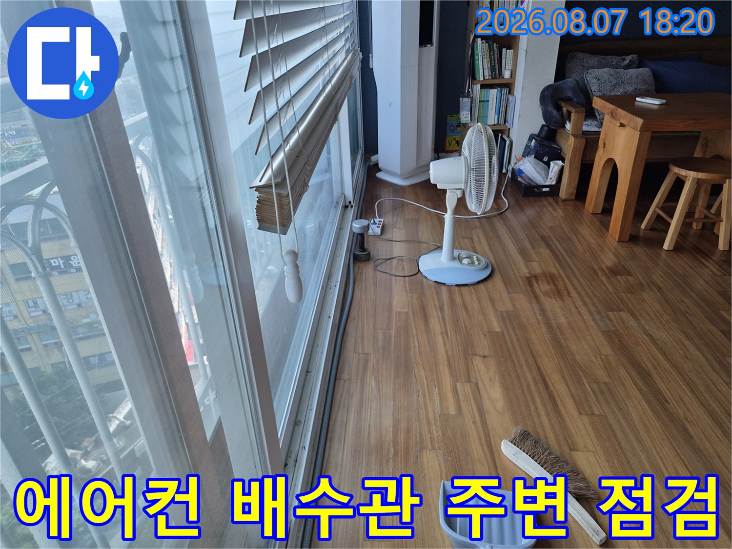 의왕시 오전동 아파트 베란다 창가 쪽 에어컨 배수관 상태 확인 중