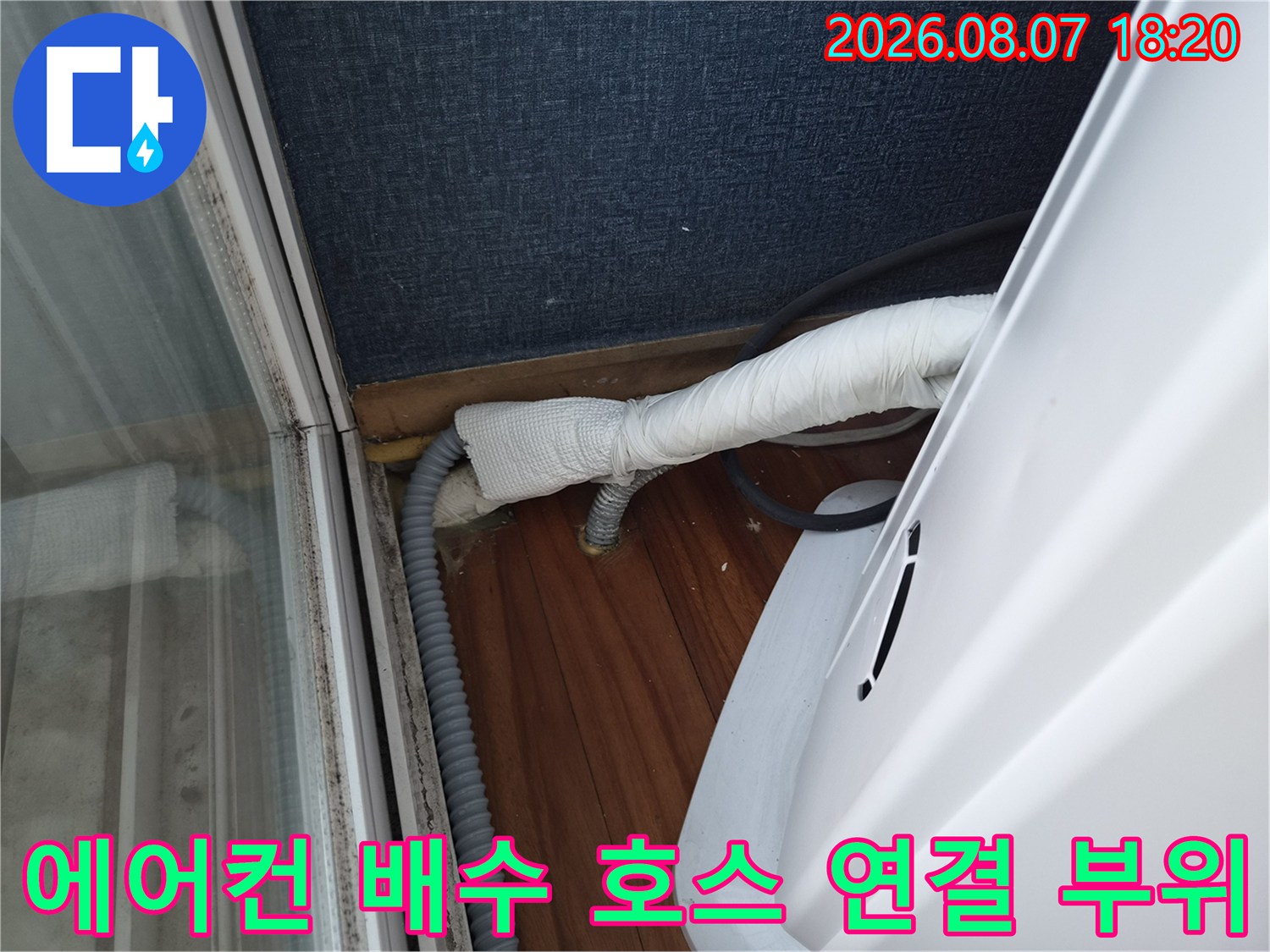 하얀색-보온재로-감싸진-에어컨-배수관-연결-부위