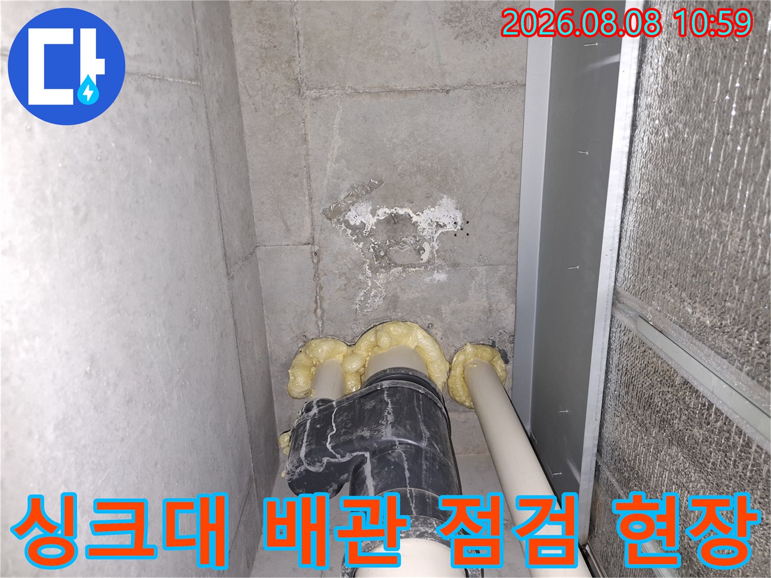 성동구 금호동 아파트 싱크대 하부 배관과 벽면 얼룩 상태