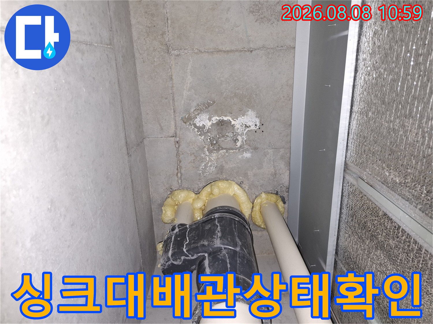 성동구 금호동 아파트 싱크대 하부 배관의 연결 부위와 벽면 물자국 현황입니다.