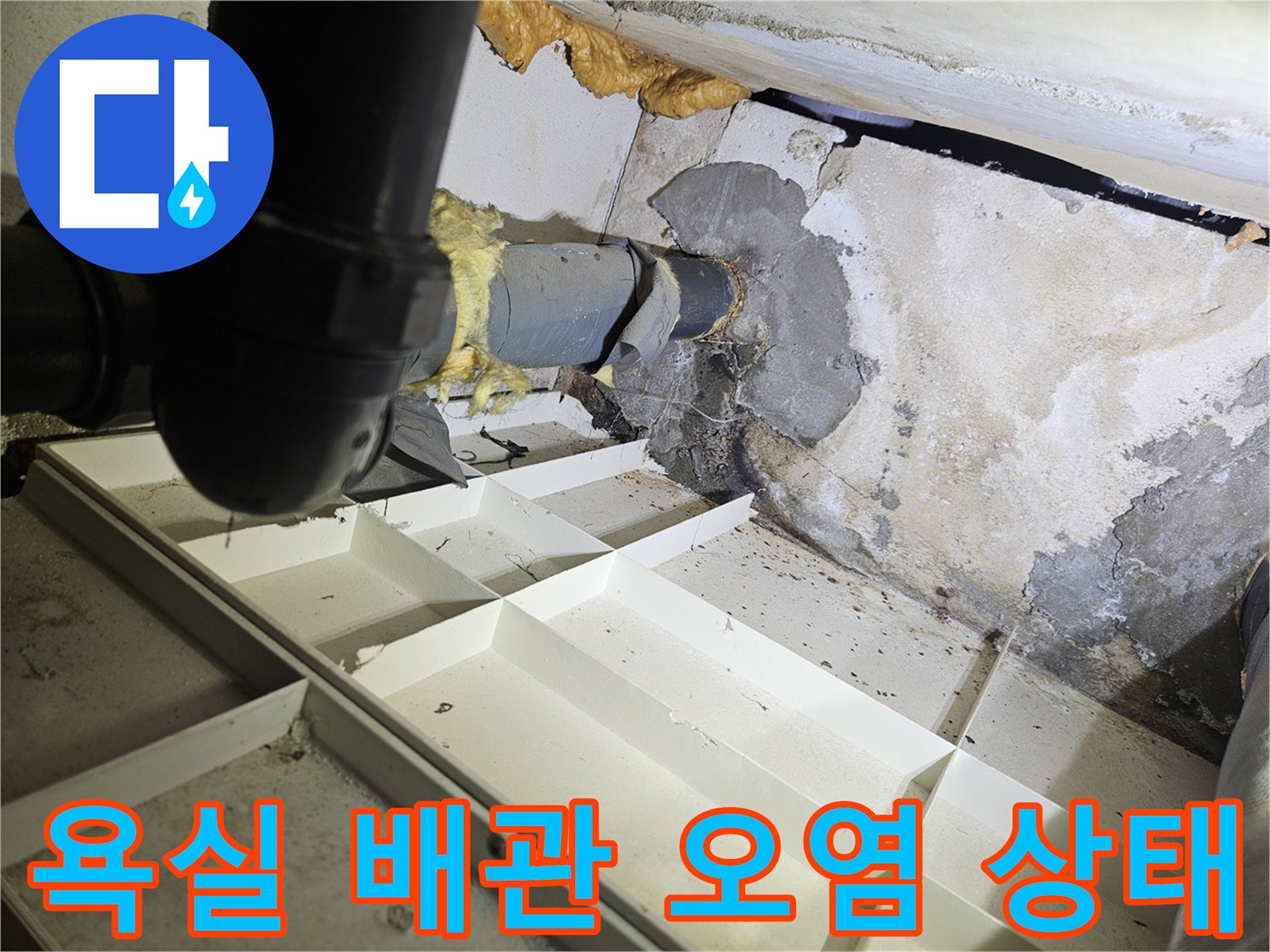 누수-흔적으로-오염된-배관-연결-지점