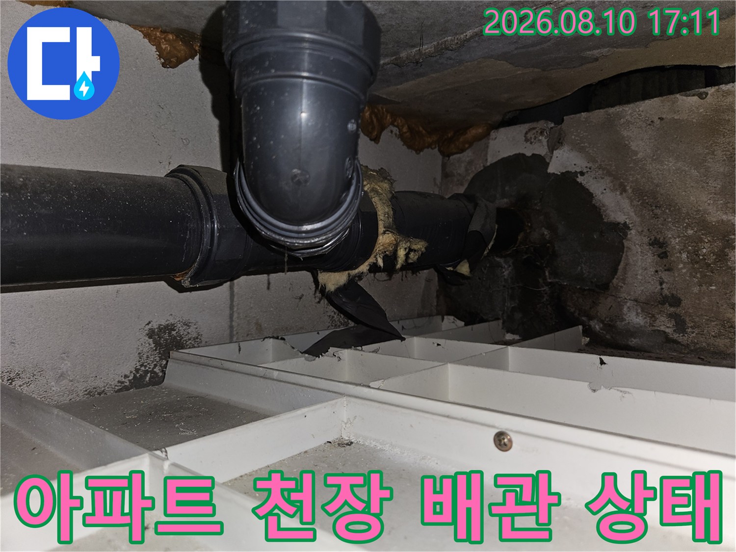 일산동구 아파트-천장 내부 배관의 습기 노출 부위