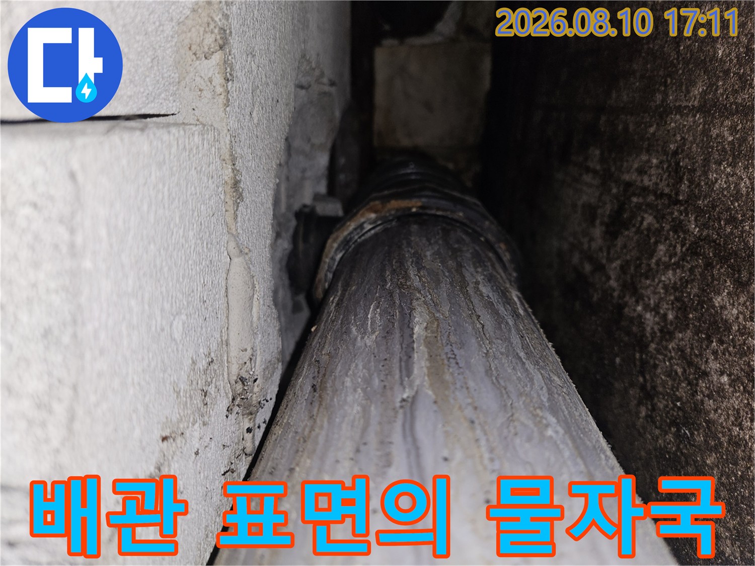 일산동구 아파트 화장실 천장 배관에 나타난 누수 흔적과 얼룩