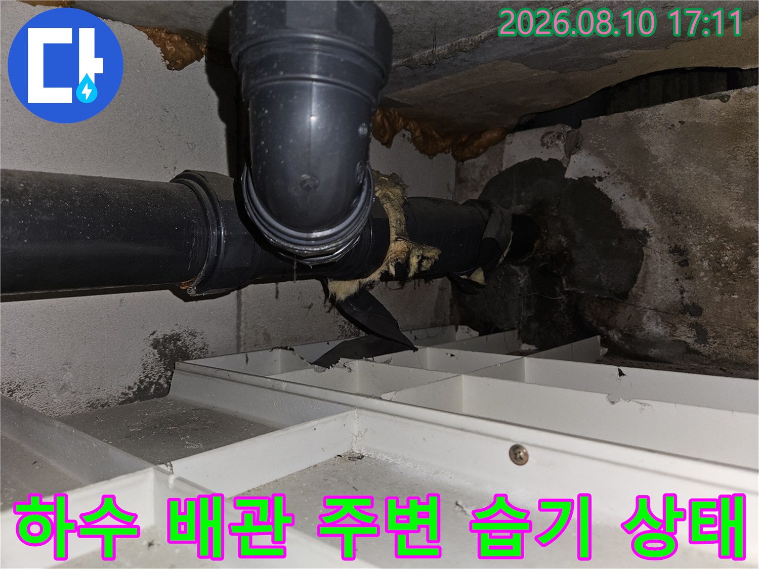 천장 내부 하수 배관 주위에 발생한 누수 흔적과 얼룩 상태입니다.