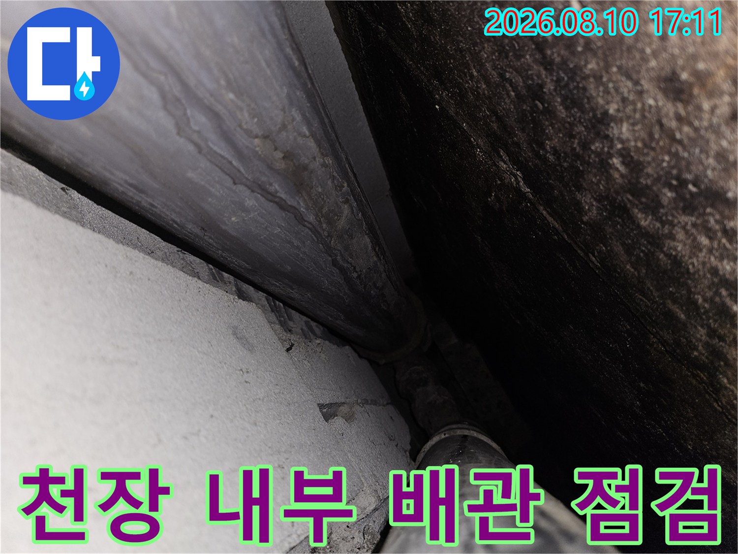천장 배관 주변의 습기 찬 부위와 마감 불량 상태를 나타냅니다.