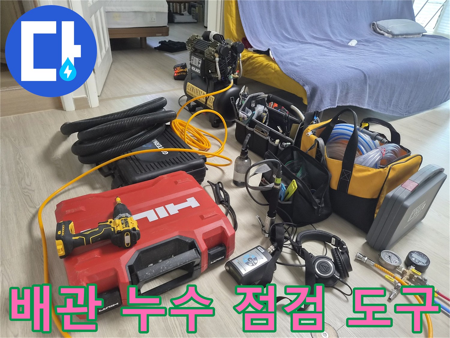 누수-부위를-찾아내기-위해-준비된-가스-주입기-및-측정-장비