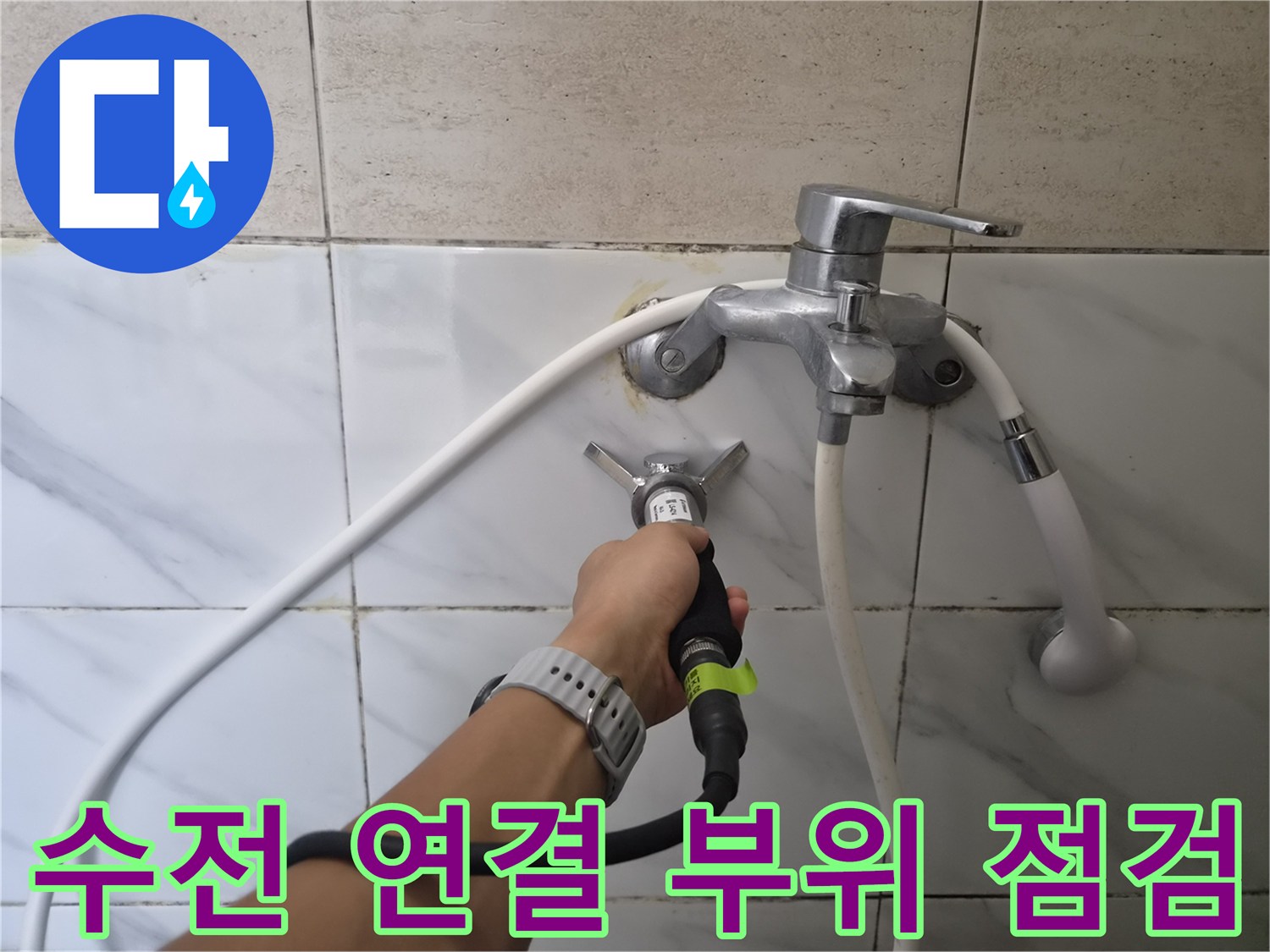 욕실-샤워기-수전-뒷부분-배관-상태-모니터링