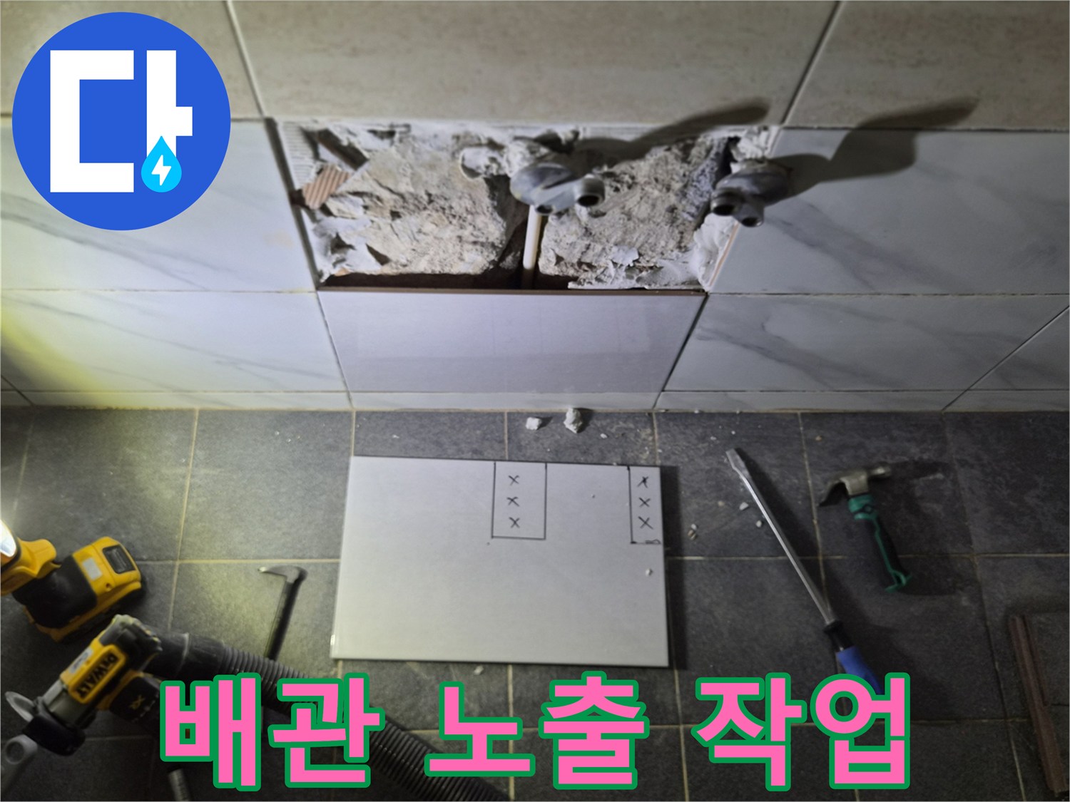 은평구 불광동-타일 파쇄 후 드러난 샤워기 연결 배관과 작업 도구