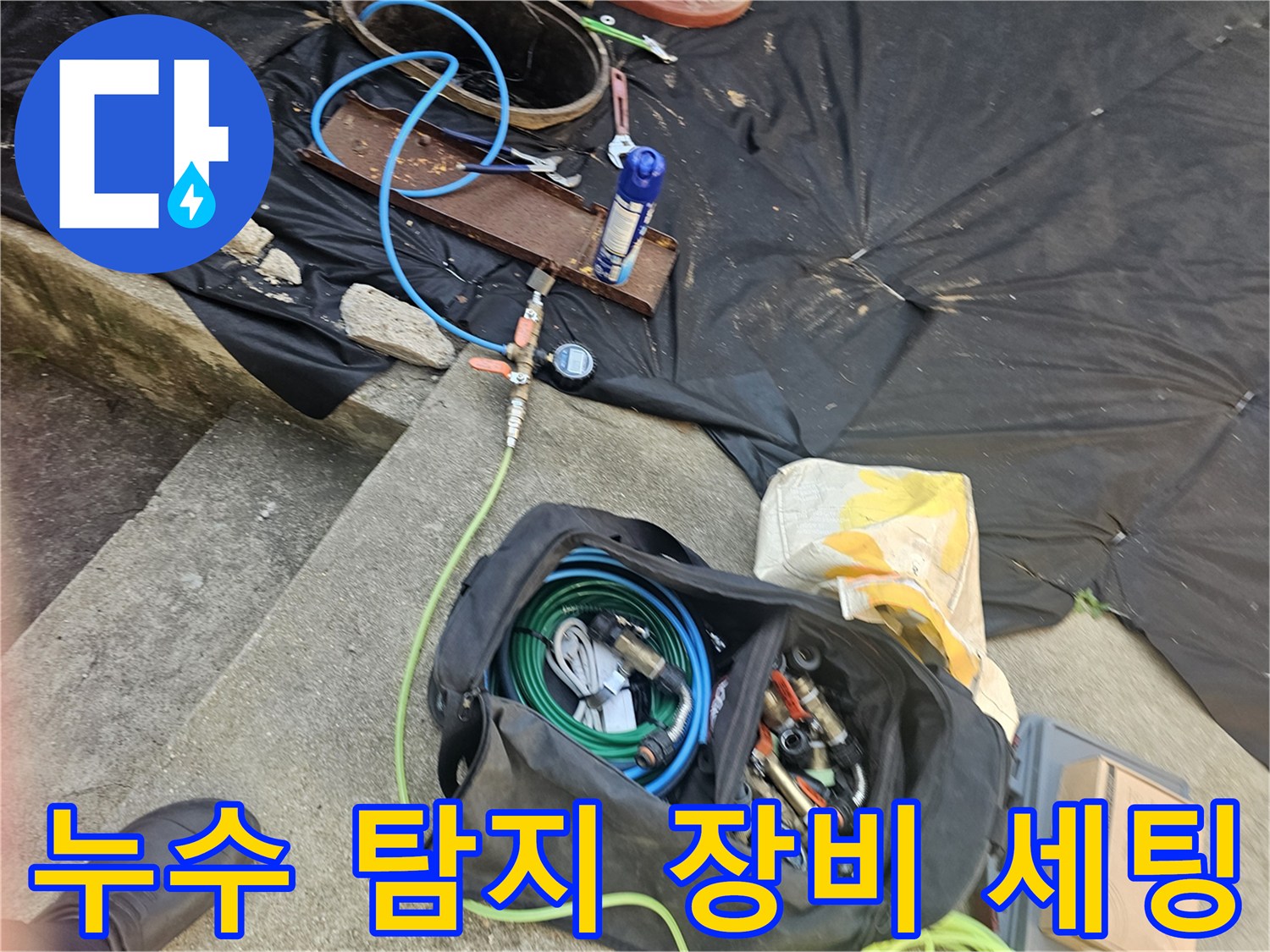 가스 탐지기와 청음기를 포함한 전문 배관 점검 장비 세트