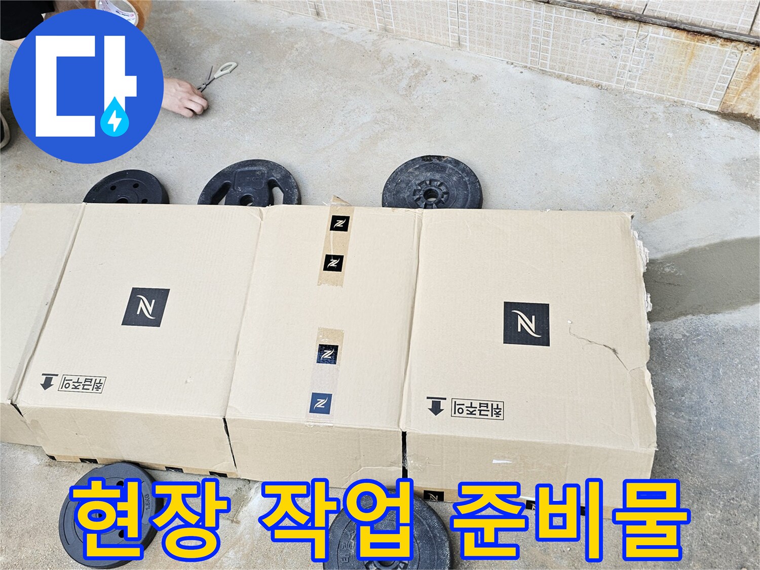 누수 탐지 작업을 위해 현장에 준비된 박스와 무게추 이미지