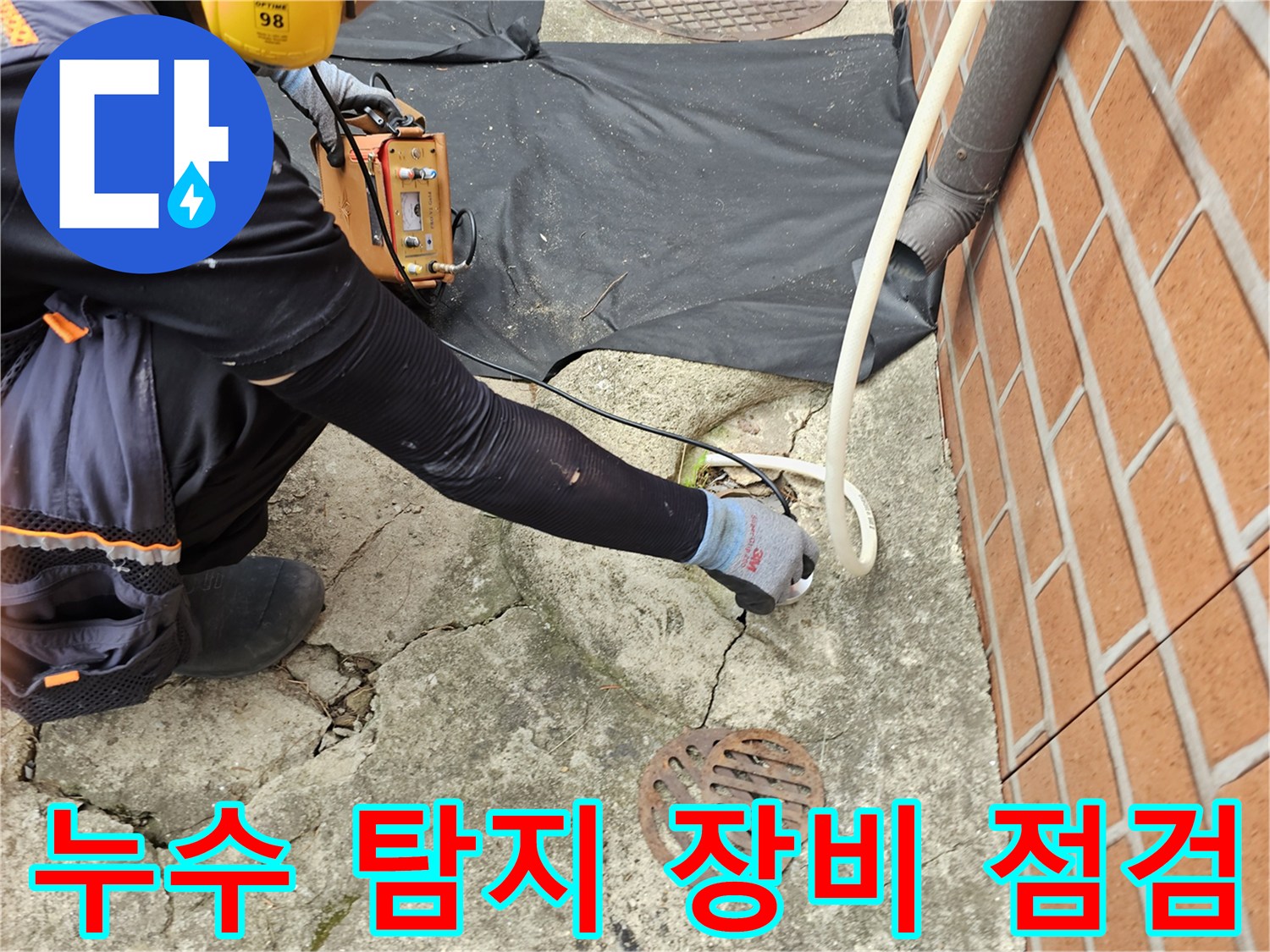 콘크리트-바닥-틈새로-가스를-투입하여-누수-위치를-찾는-장비-세팅
