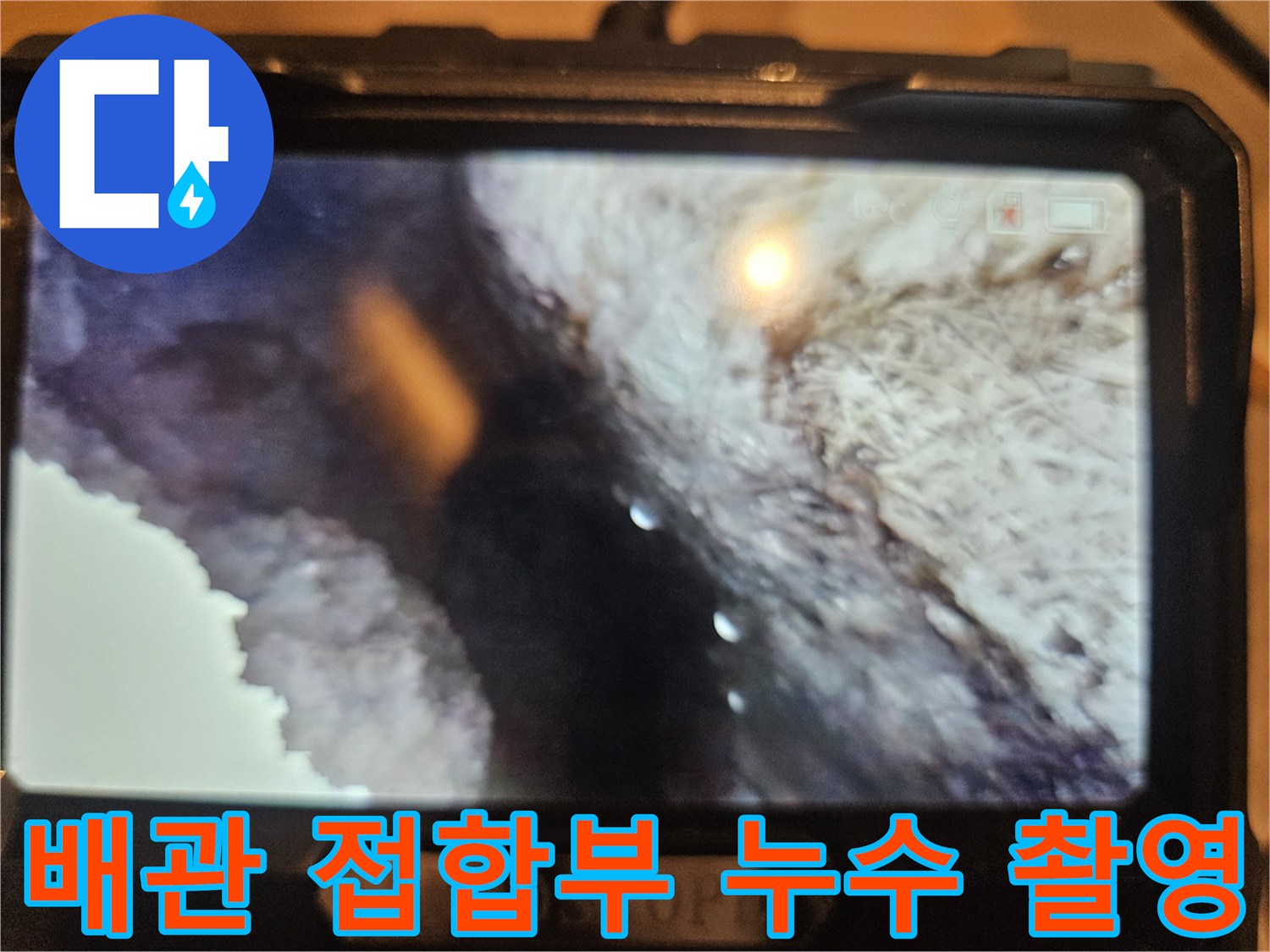 내시경 카메라로 관찰한 배관 연결 부위의 습기 상태