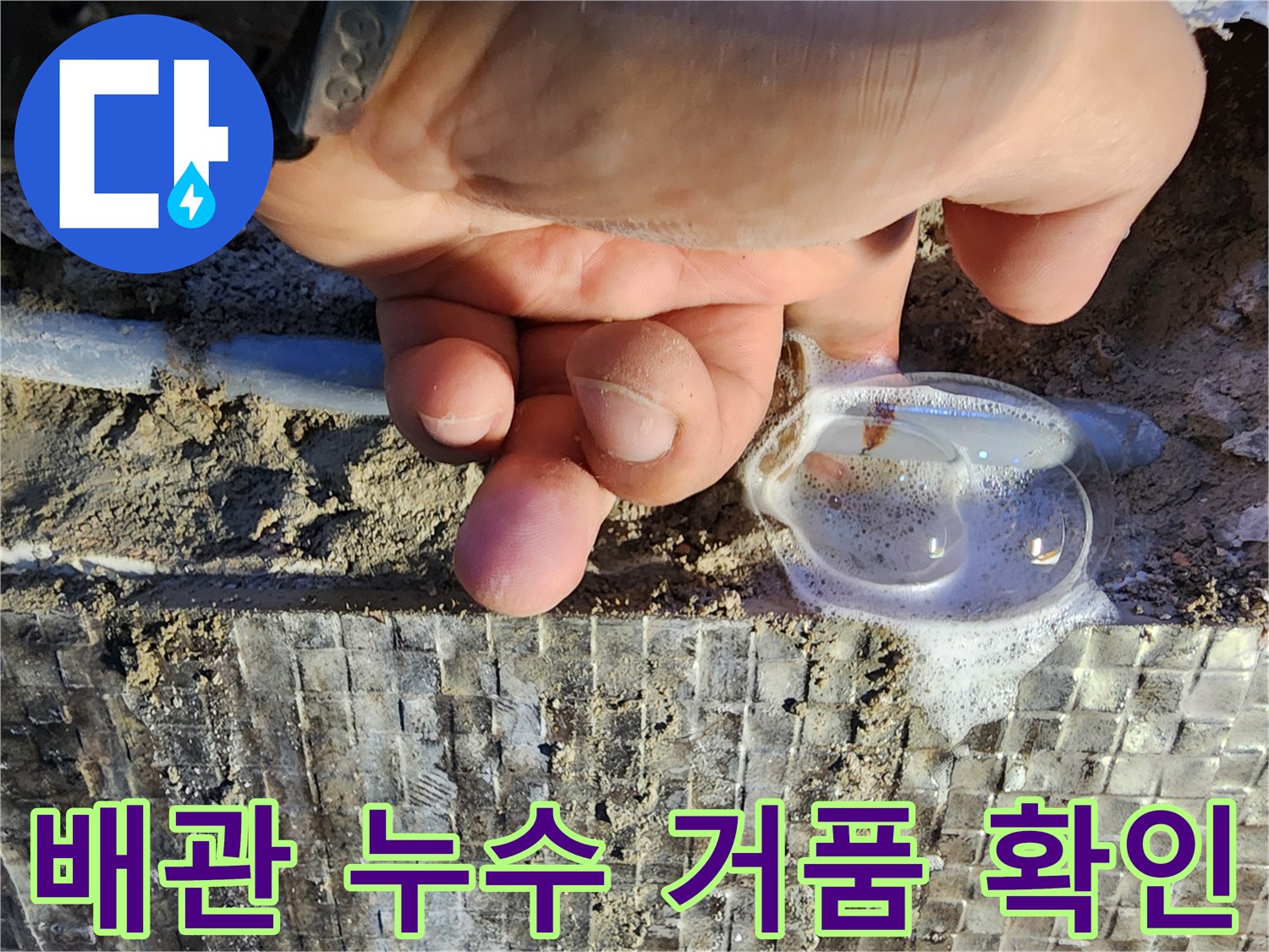 배관-연결부-누수-지점-비눗방울-테스트-현장