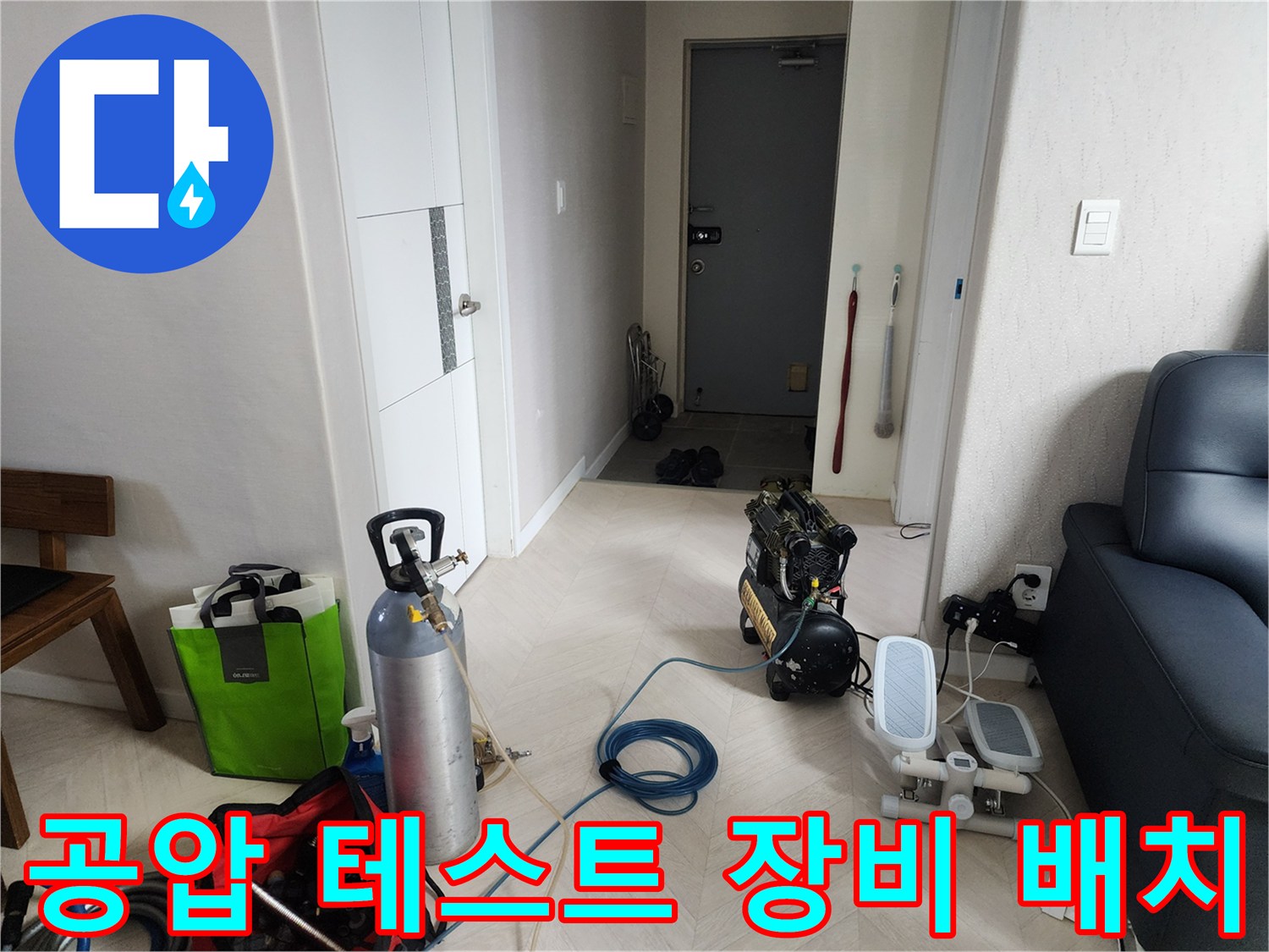 현장에 도착하여 배관 검사를 위해 배치한 가스통과 콤프레샤