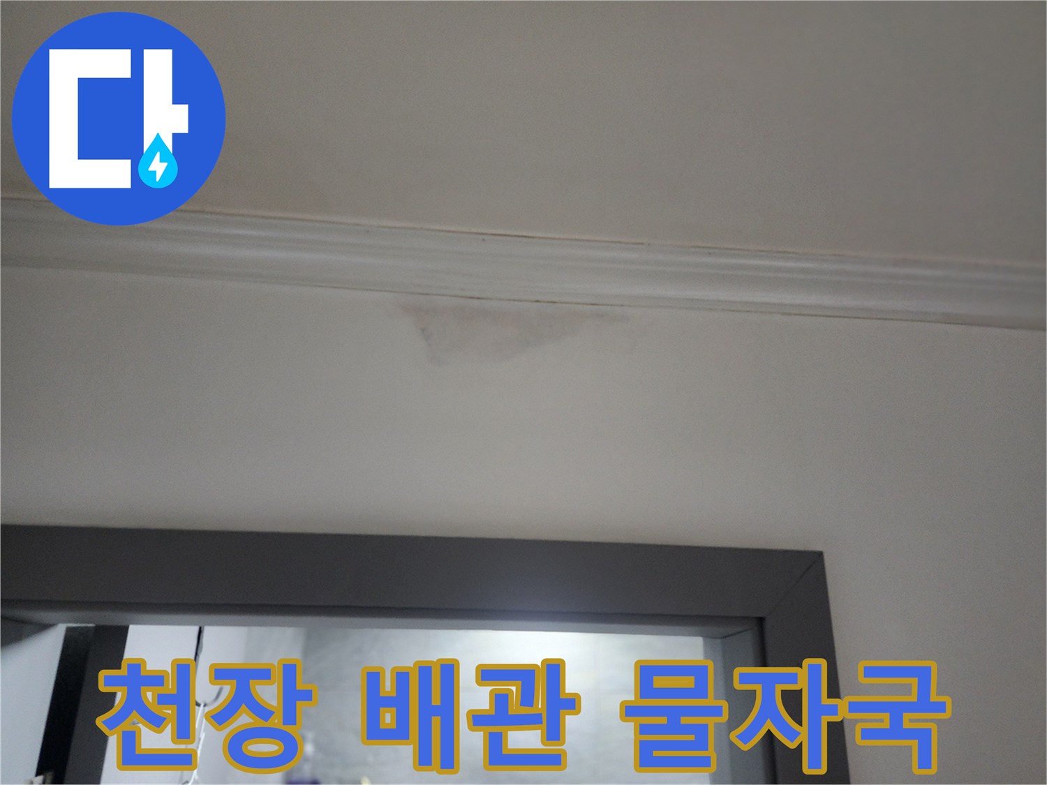 하계동 아파트 - 천장 상단에 발생한 습기 얼룩