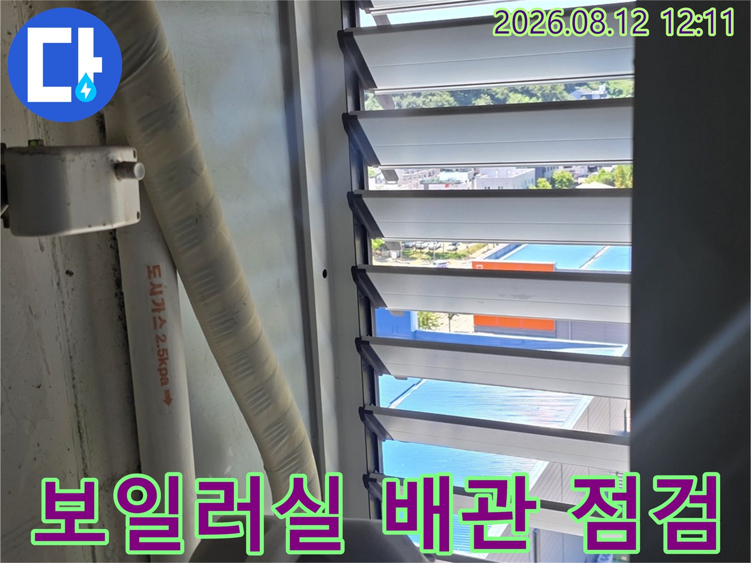 인천 운서동 보일러실 내 배관 연결 부위와 창문 틈새 점검 상황