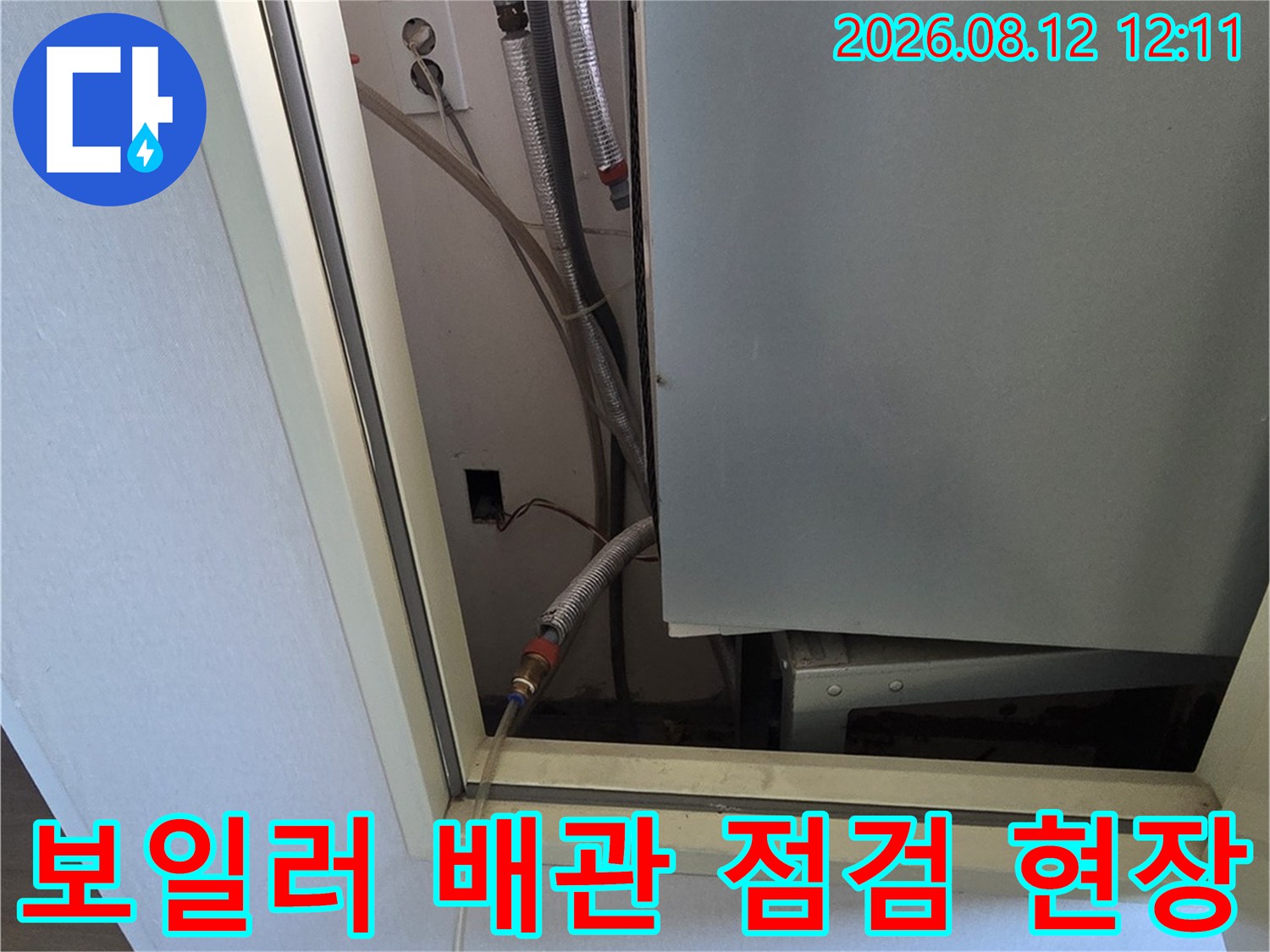 인천 중구 운서동-보일러실 내부의 배관 연결 부위와 보일러 상태를 점검하는 모습입니다.
