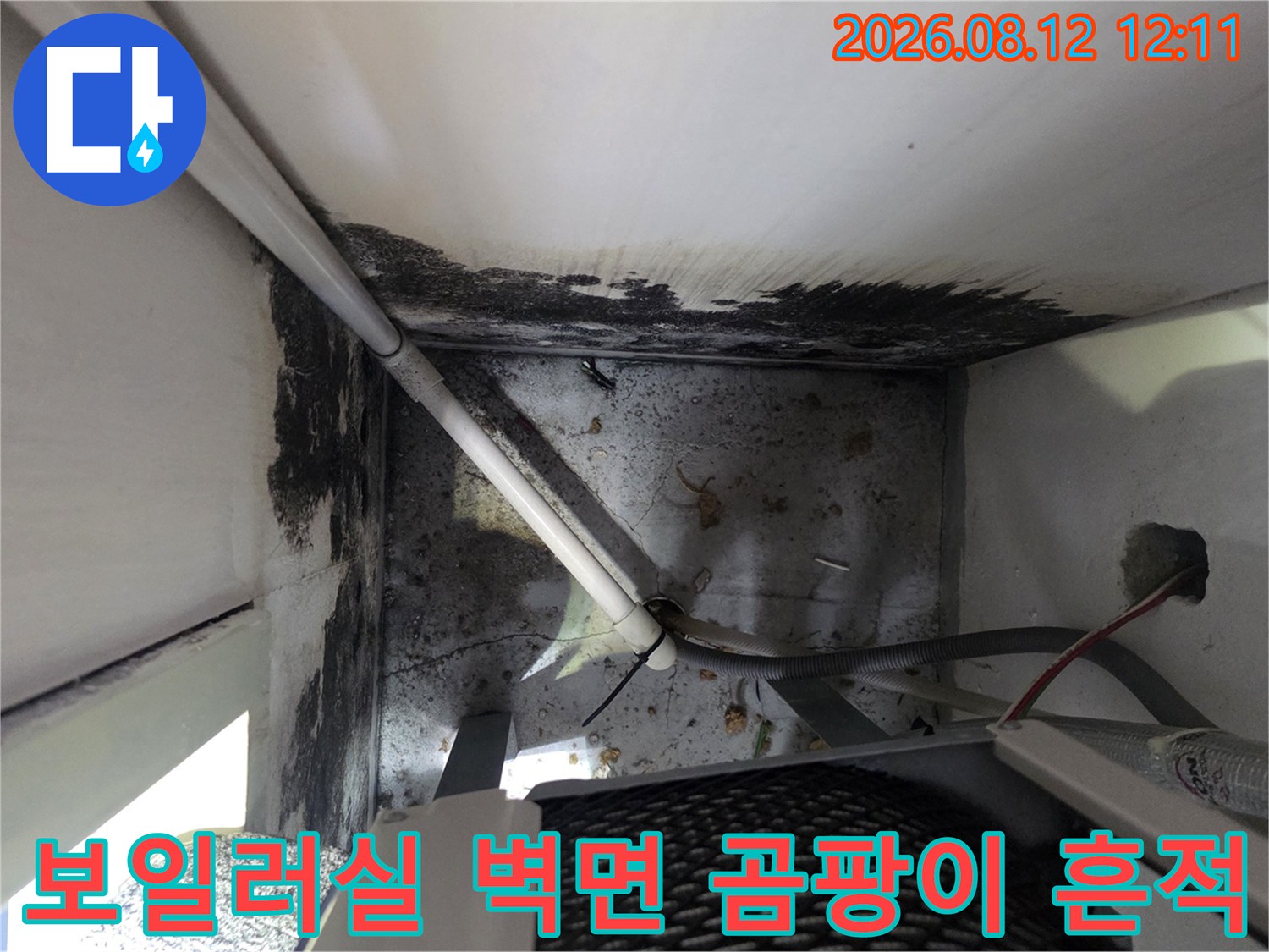 인천 중구 운서동 보일러실-벽면의 검은 곰팡이와 배관 연결 부위 점검 상태