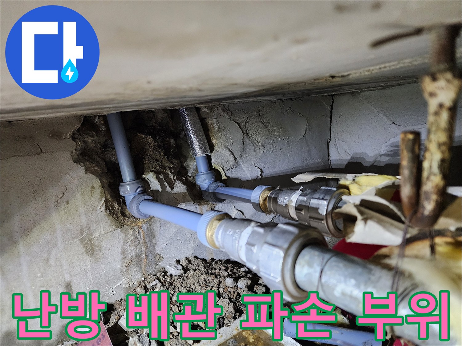 아파트 분배기 하단 - 누수가 발생하는 노후 배관 연결 구간