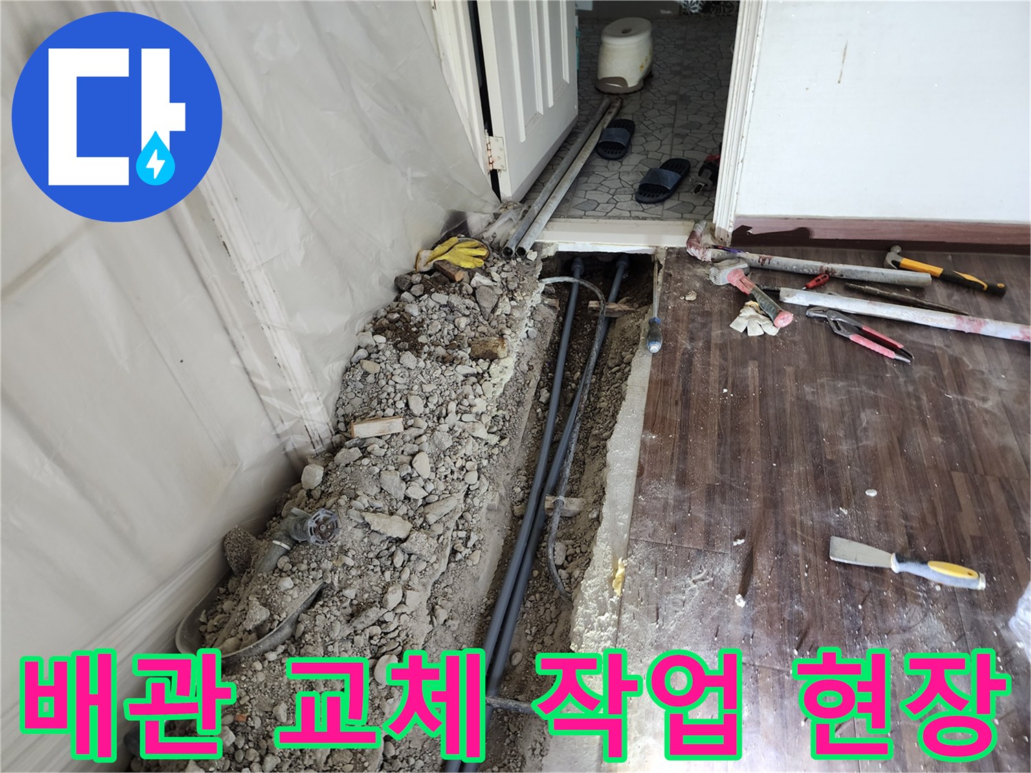 하계동 누수 공사-바닥을 파내어 노출시킨 배관과 공구들