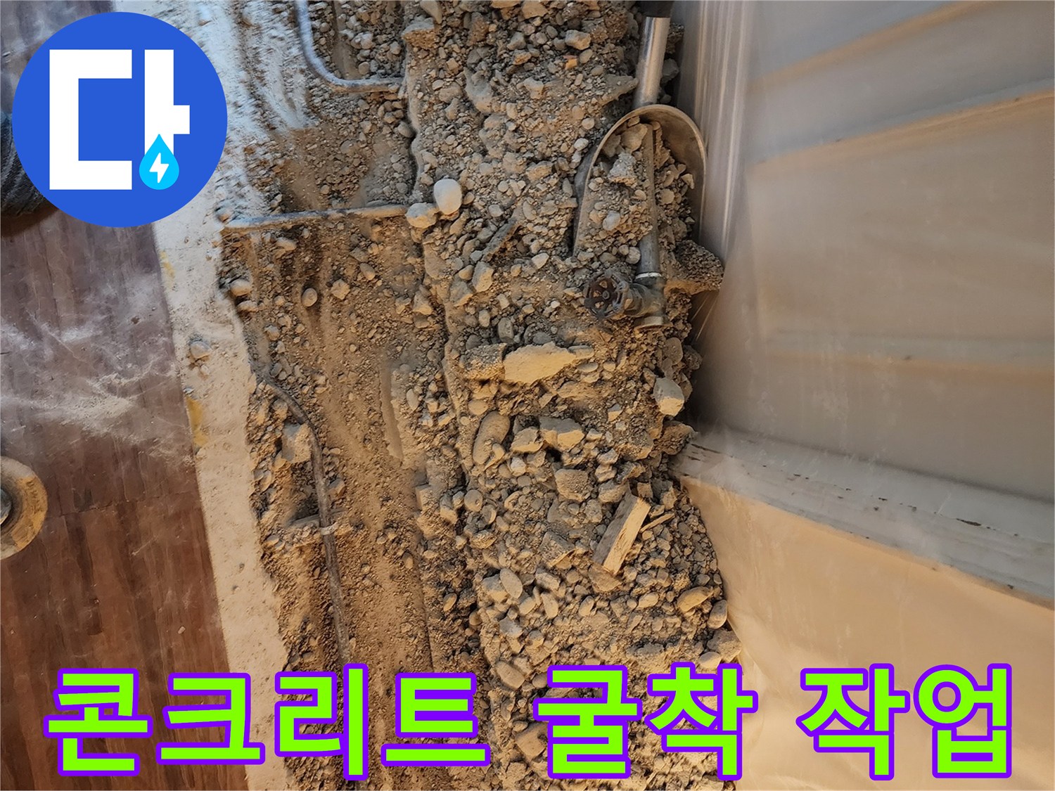 하계동 아파트 내부 - 난방 배관 수리를 위해 콘크리트를 제거한 모습