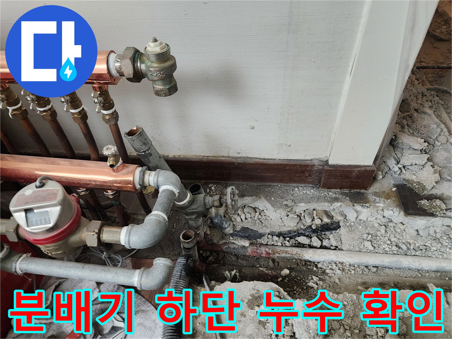 하계동 현장-분배기 아래쪽 젖은 바닥과 파손된 배관 연결 부위