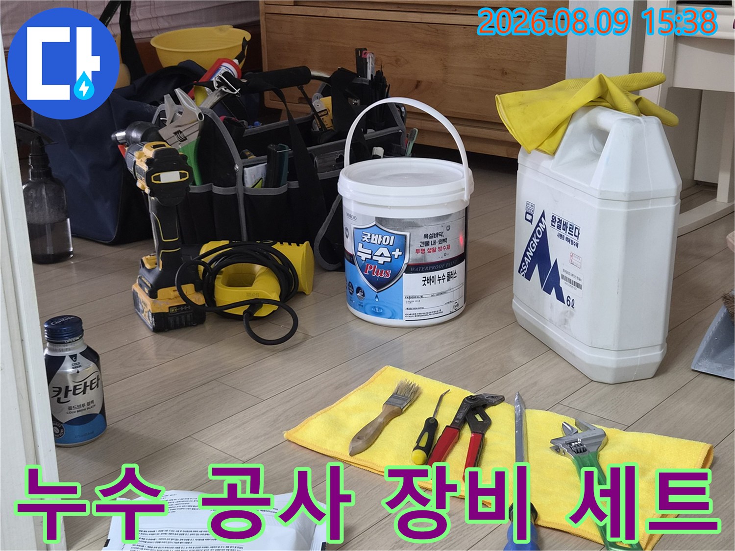 누수-공사를-위한-전문-장비와-자재-준비