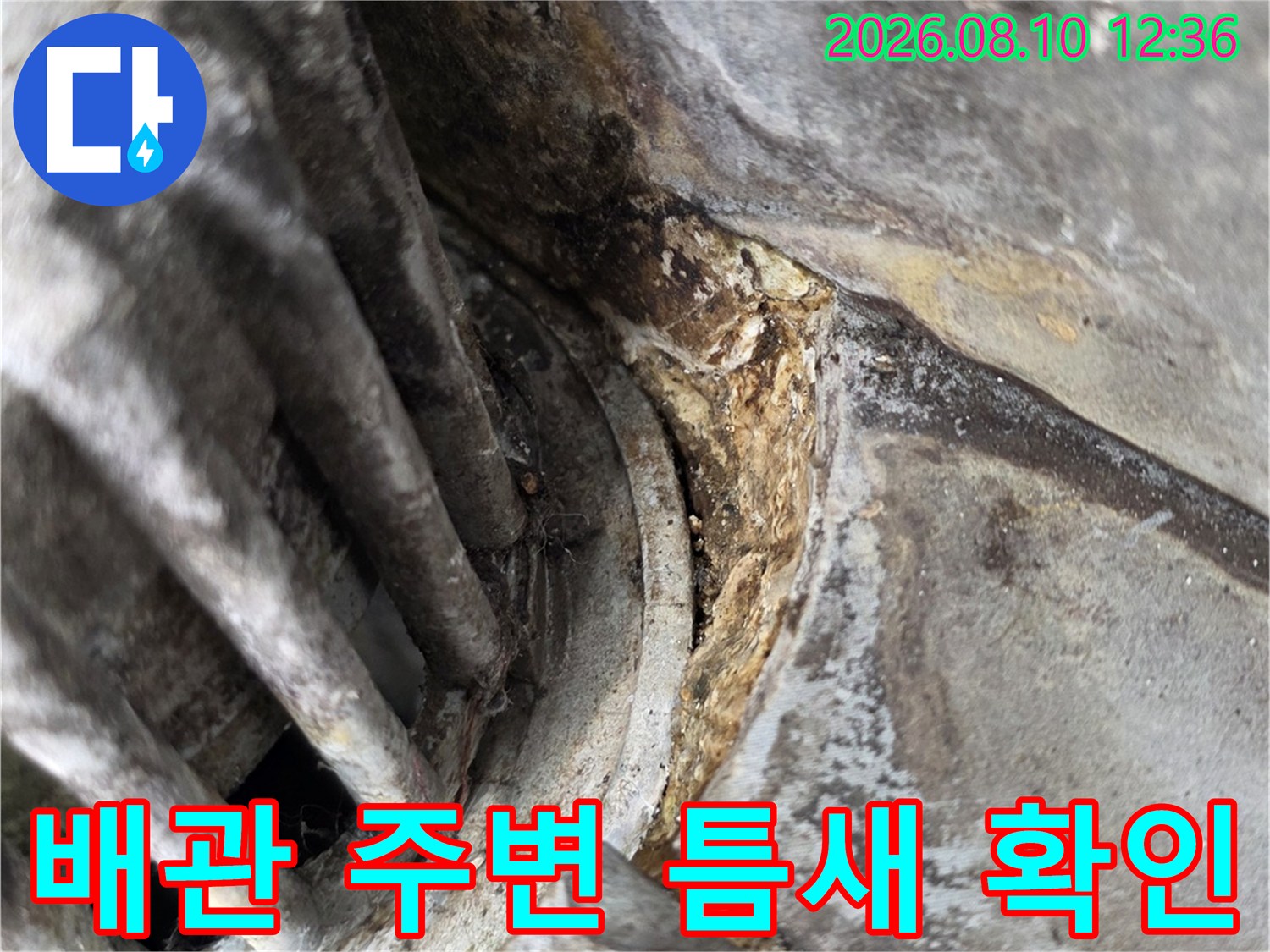동대문구 장안동-베란다 배관 주변의 갈라진 틈새와 누수 흔적